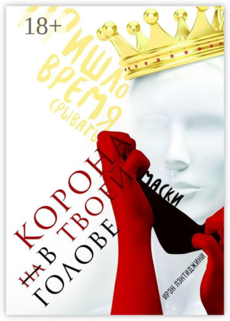 Ирэн Лэнтиджини. Корона в твоей голове