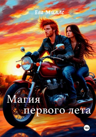 . Магия первого лета