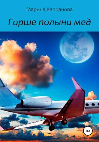 . Горше полыни мед