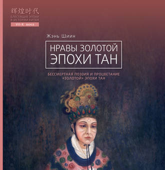 . Нравы Золотой эпохи Тан