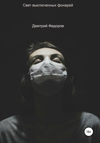 . Свет выключенных фонарей