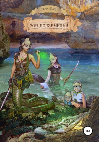 . Зов подземелья