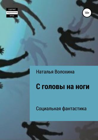 . С головы на ноги