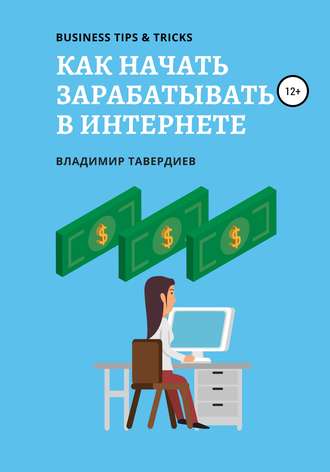 . Как начать зарабатывать в интернете