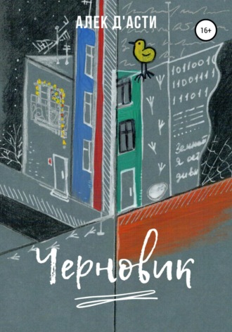 . Черновик