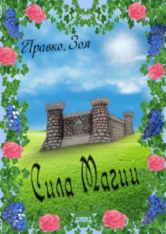 . Сила магии