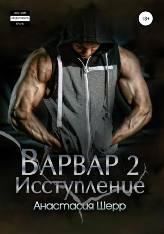 . Варвар 2. Исступление