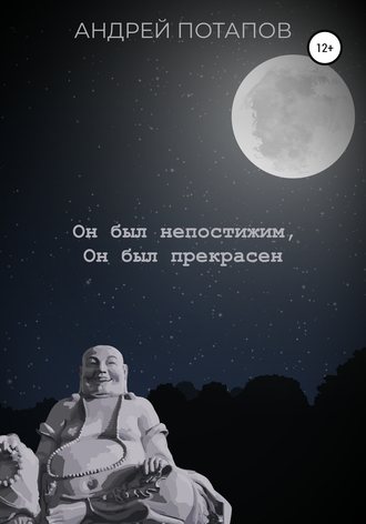 . Он был непостижим, Он был прекрасен