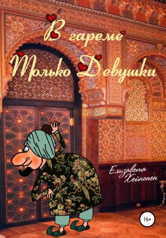 . В гареме только девушки