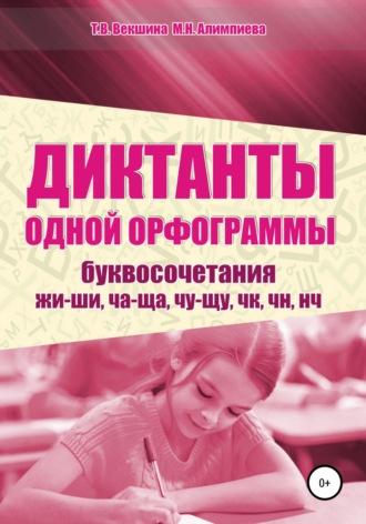 Татьяна Векшина. Диктанты одной орфограммы. Буквосочетания жи-ши, ча-ща, чу-щу, чк, чн, нч