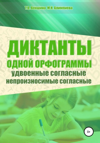Татьяна Векшина. Диктанты одной орфограммы. Удвоенные согласные. Непроизносимые согласные