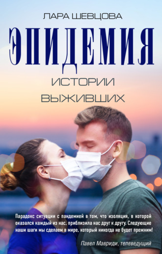 Лара Шевцова. Эпидемия. Истории выживших
