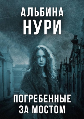 . Погребенные за мостом