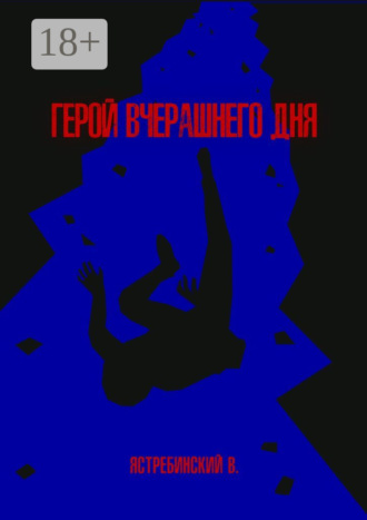 Вячеслав Ястребинский. Герой вчерашнего дня