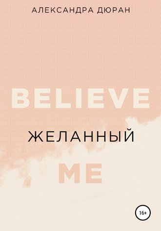 . Желанный