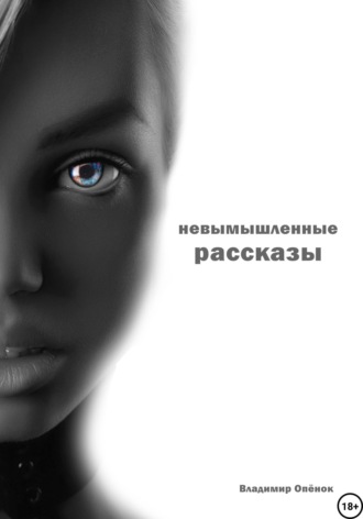 . Невымышленные рассказы
