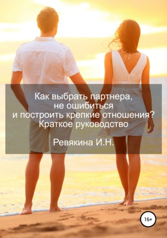 . Как выбрать партнера, не ошибиться и построить крепкие отношения? Краткое руководство