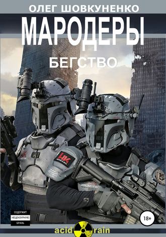 . МАРОДЕРЫ. Книга первая. Бегство