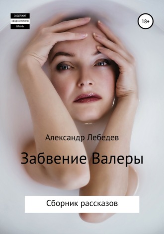 . Забвение Валеры. Сборник рассказов