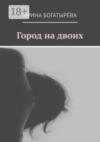 Ирина Богатырёва. Город на двоих