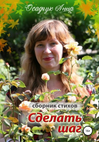 . Сделать шаг