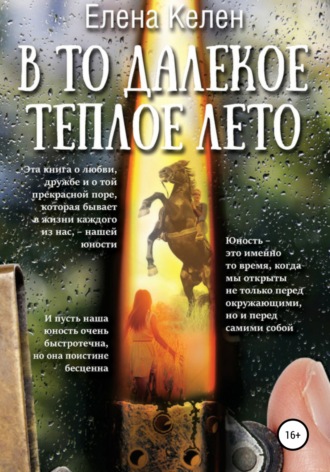 . В то далекое теплое лето