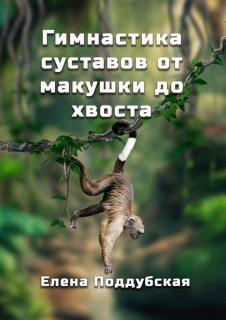 . Гимнастика суставов от макушки до хвоста
