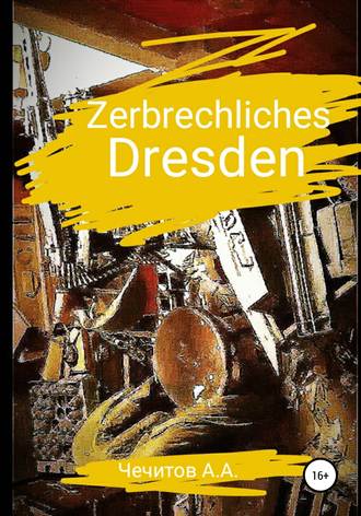 Александр Чечитов. Zerbrechliches Dresden