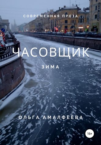 Ольга Амалфеева. Часовщик. Зима