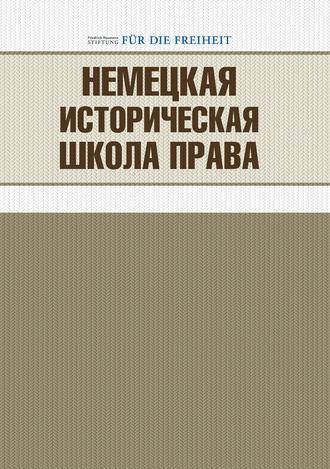 . Немецкая историческая школа права