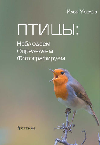 . Птицы: наблюдаем, определяем, фотографируем