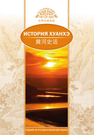 . История Хуанхэ