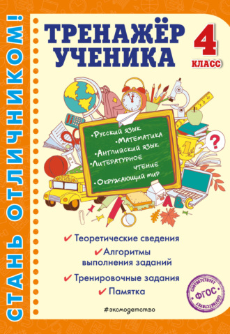 . Тренажёр ученика 4-го класса