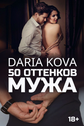 . 50 оттенков мужа