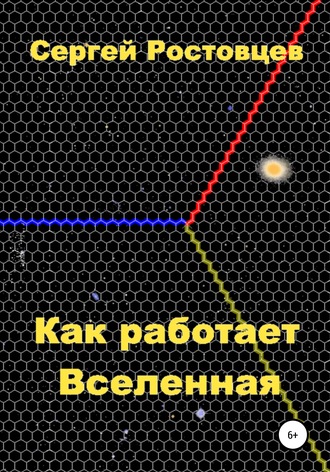 . Как работает Вселенная