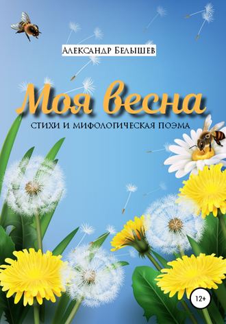 . Моя весна