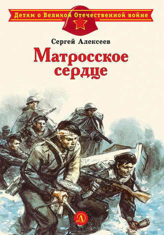 Сергей Алексеев. Матросское сердце. Рассказы о героической обороне Севастополя