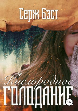 Серж Бэст. Кислородное голодание