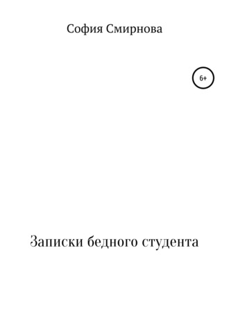 София Михайловна Смирнова. Записки бедного студента