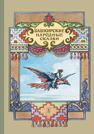 . Башкирские народные сказки