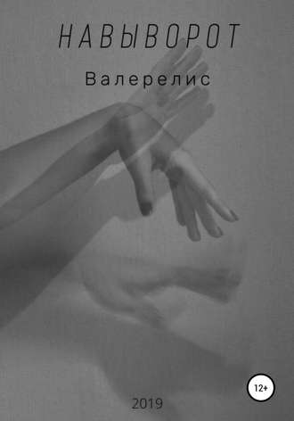 . Навыворот