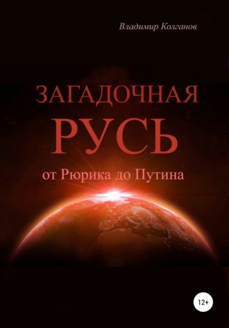 . Загадочная Русь: от Рюрика до Путина