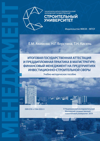 . Итоговая государственная аттестация и преддипломная практика в магистратуре: финансовый менеджмент на предприятиях инвестиционно-строительной сферы