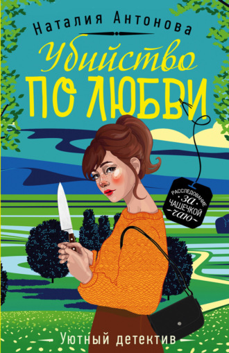 . Убийство по любви