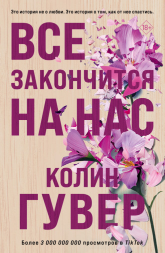 . Все закончится на нас