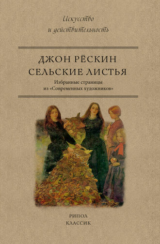. Сельские листья. Избранные страницы из «Современных художников»