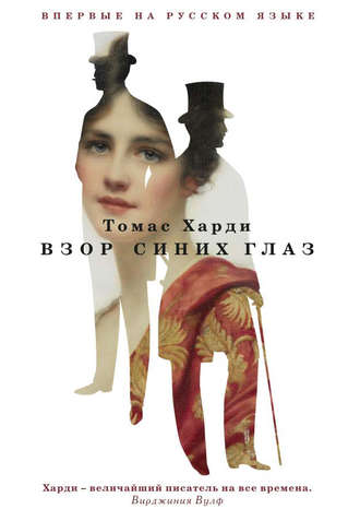 . Взор синих глаз