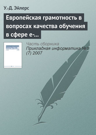 . Европейская грамотность в вопросах качества обучения в сфере e-learning