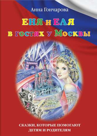 Анна Гончарова. Еня и Еля в гостях у Москвы
