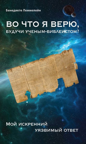 . Во что я верю, будучи ученым-библеистом? Мой искренний уязвимый ответ